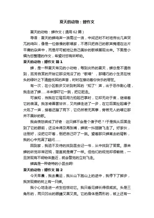 夏天的动物：蝉作文（通用62篇）