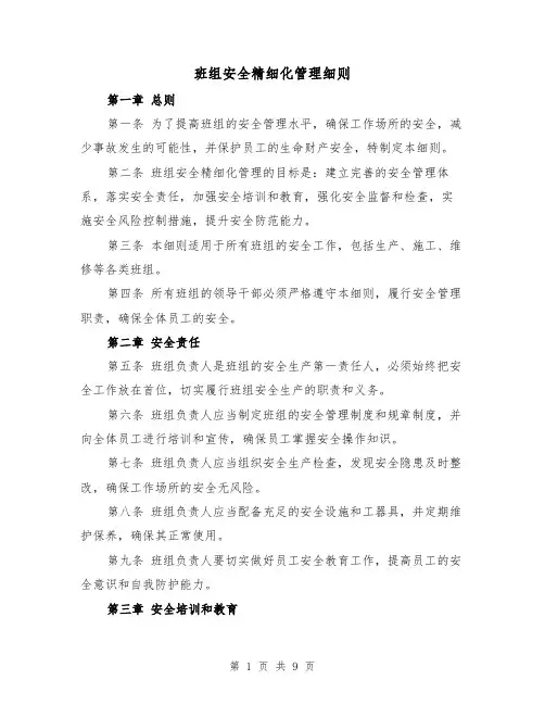 班组安全精细化管理细则（三篇）