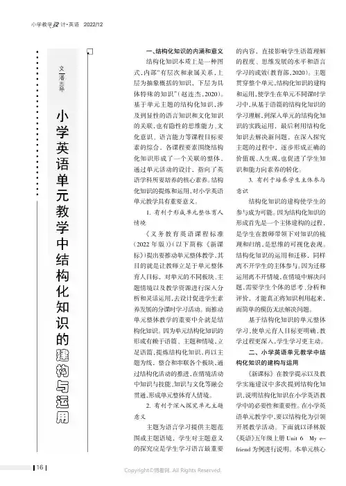 小学英语单元教学中结构化知识的建