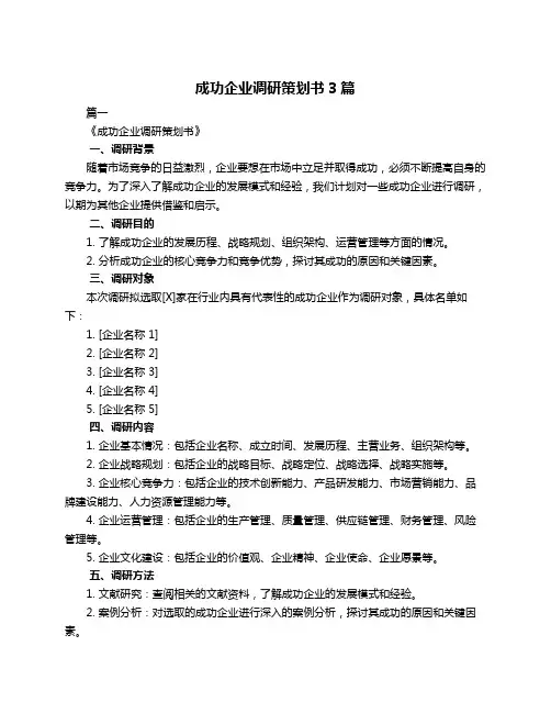 成功企业调研策划书3篇
