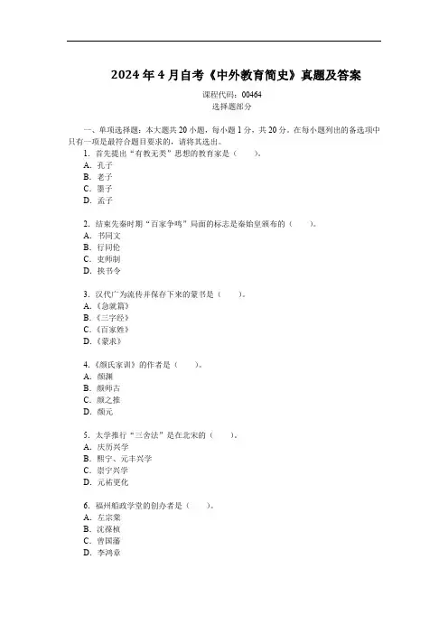 2024年4月自考《中外教育简史》真题及答案