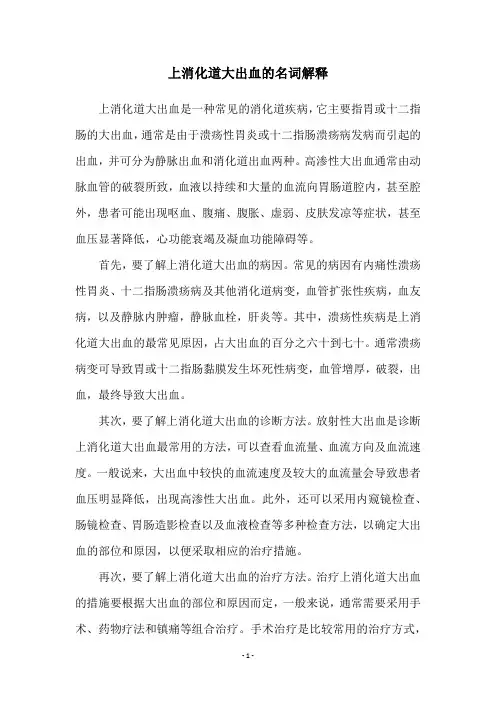 上消化道大出血的名词解释