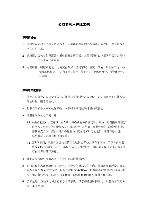 心包穿刺术护理常规