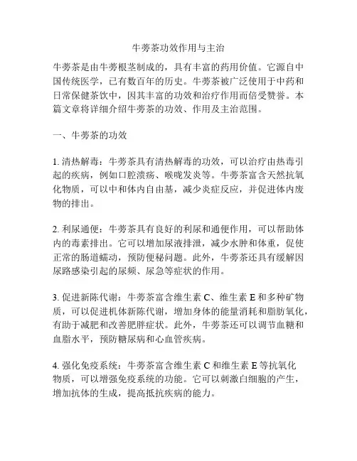 牛蒡茶功效作用与主治
