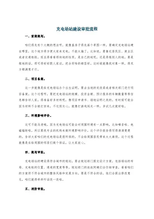 充电场站建设审批流程