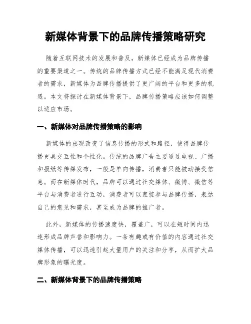 新媒体背景下的品牌传播策略研究