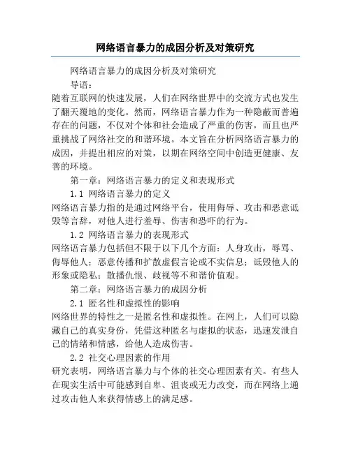 网络语言暴力的成因分析及对策研究
