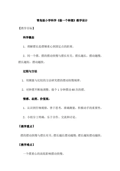 青岛版小学科学《做一个钟摆》教学设计