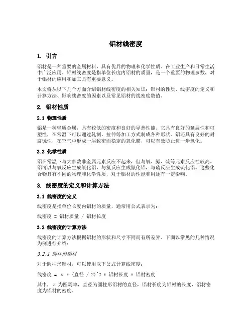 铝材线密度