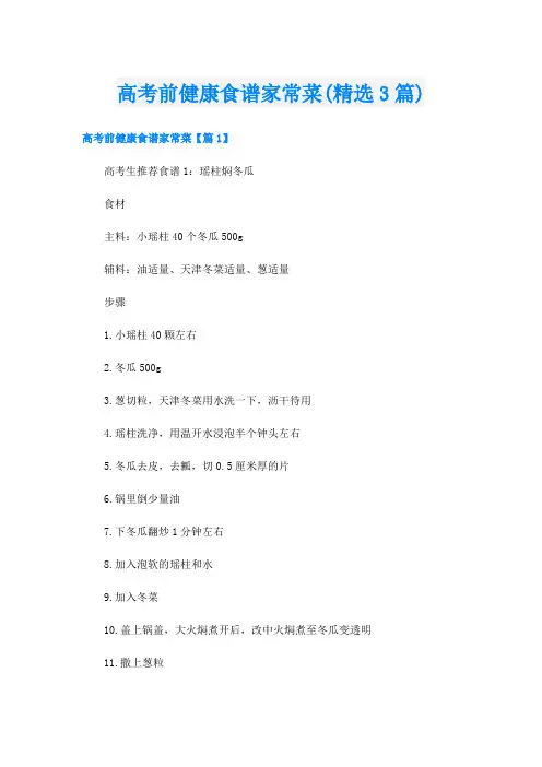 高考前健康食谱家常菜(精选3篇)
