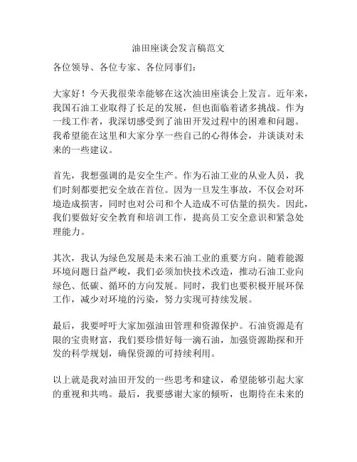 油田座谈会发言稿范文