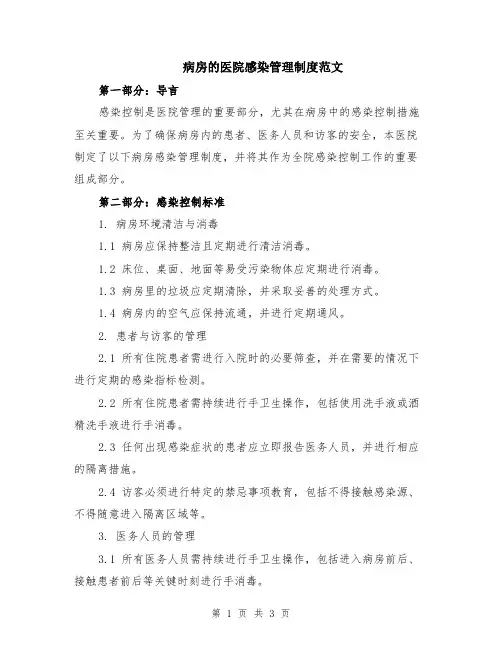 病房的医院感染管理制度范文