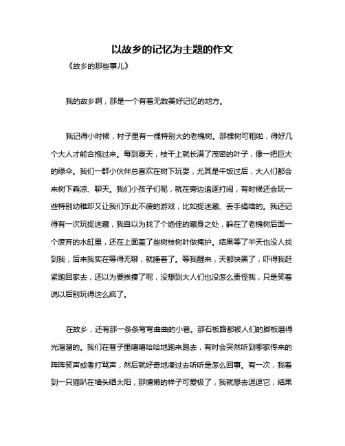 以故乡的记忆为主题的作文
