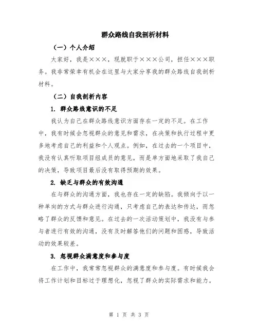 群众路线自我剖析材料