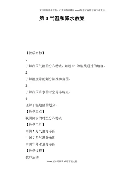 第3课气温和降水教案_1