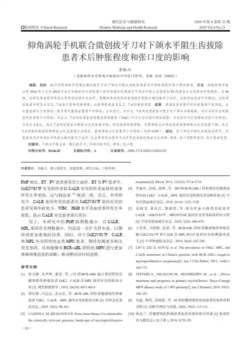 仰角涡轮手机联合微创拔牙刀对下颌水平阻生齿拔除患者术后肿胀程度和张口度的影响
