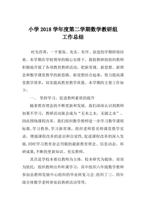 小学2018学年度第二学期数学教研组工作总结
