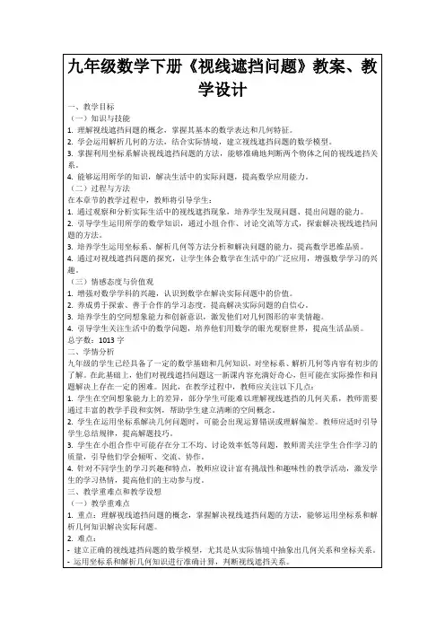 九年级数学下册《视线遮挡问题》教案、教学设计