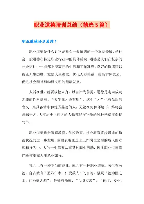 职业道德培训总结(精选5篇)