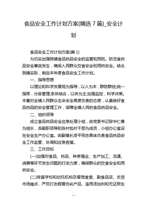 食品安全工作计划方案(精选7篇)_安全计划