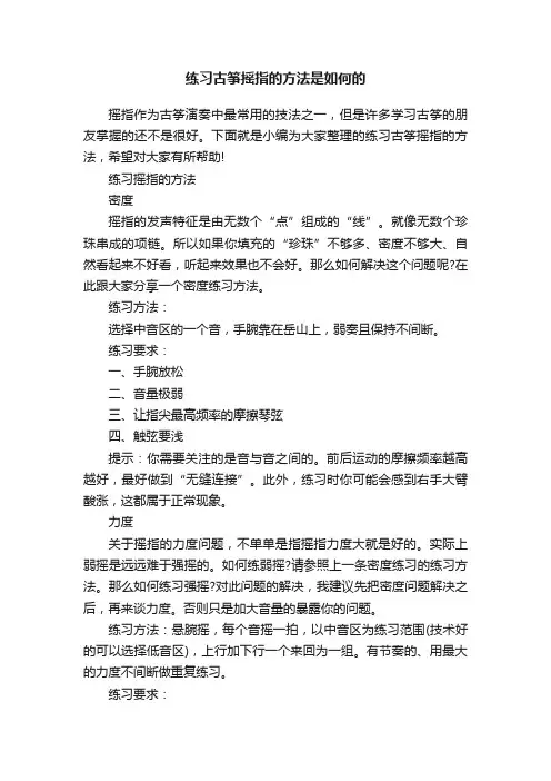 练习古筝摇指的方法是如何的