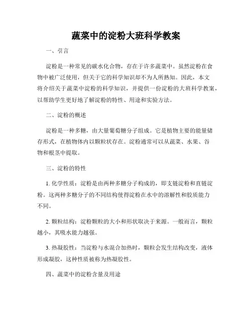 蔬菜中的淀粉大班科学教案 (2)
