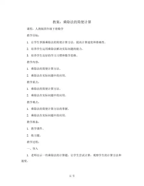 乘除法的简便计算(教案)人教版四年级下册数学