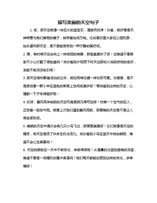 描写美丽的天空句子