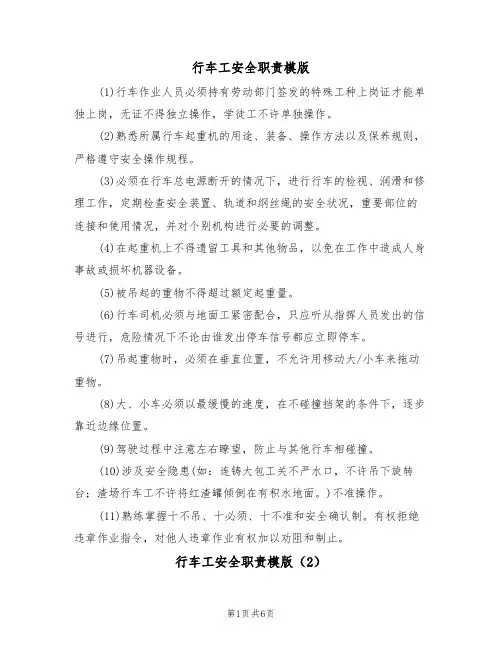 行车工安全职责模版(3篇)