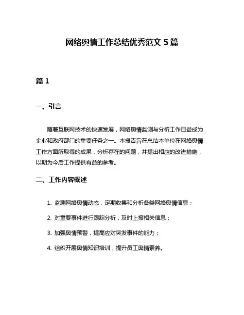 网络舆情工作总结优秀范文5篇