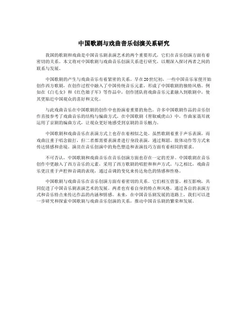 中国歌剧与戏曲音乐创演关系研究