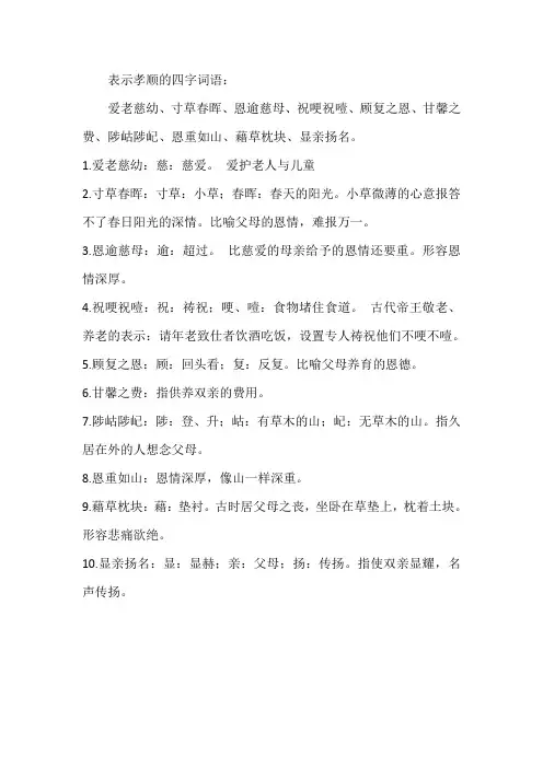 表示孝顺的四字词语