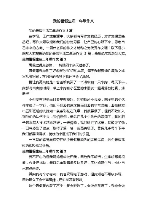 我的暑假生活二年级作文3篇