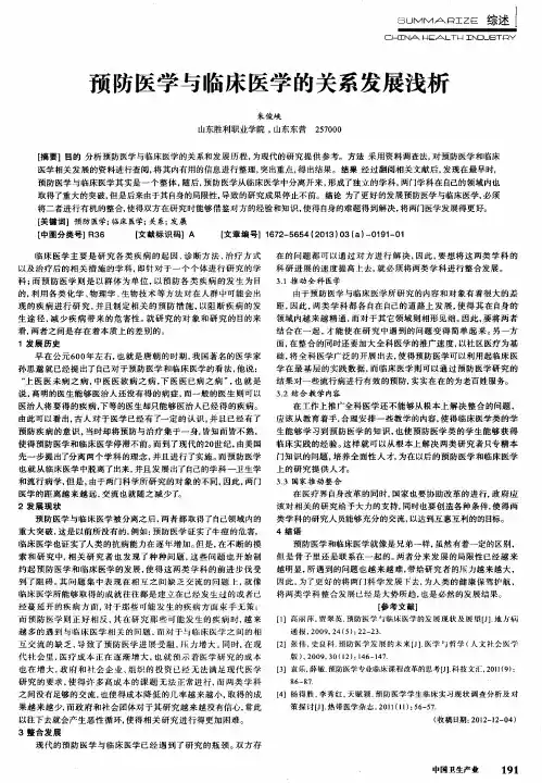 预防医学与临床医学的关系发展浅析