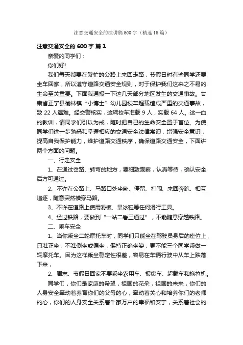 注意交通安全的演讲稿600字（精选16篇）