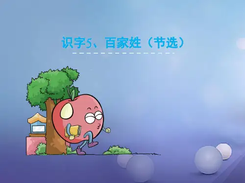 最新一年级语文下册识字(二)5百家姓(节选)2语文S版优选教学课件