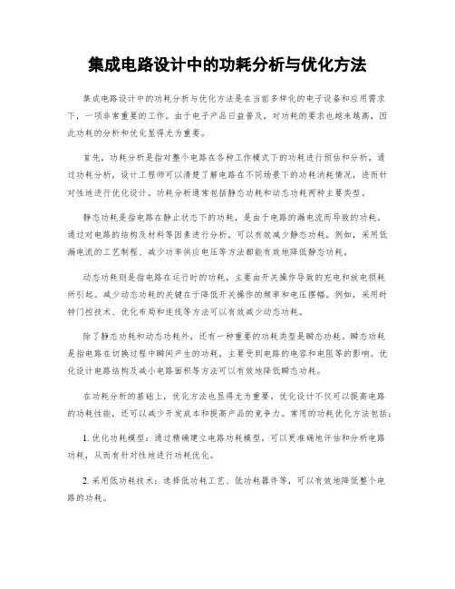 集成电路设计中的功耗分析与优化方法