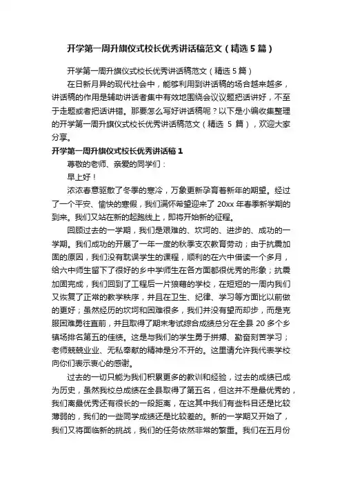 开学第一周升旗仪式校长优秀讲话稿范文（精选5篇）