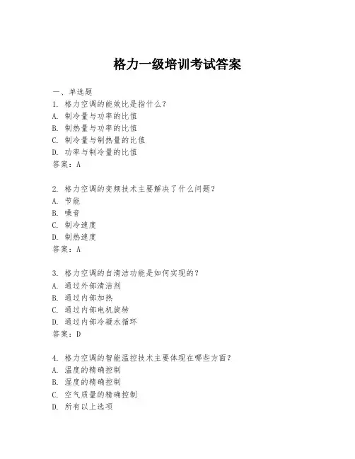 格力一级培训考试答案
