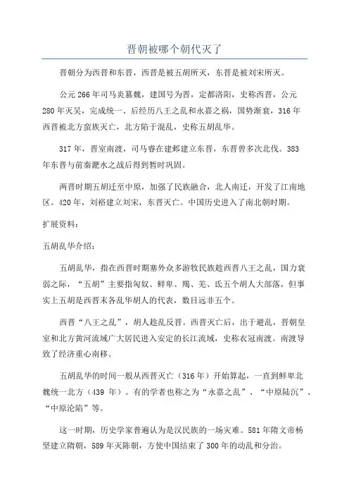 晋朝被哪个朝代灭了