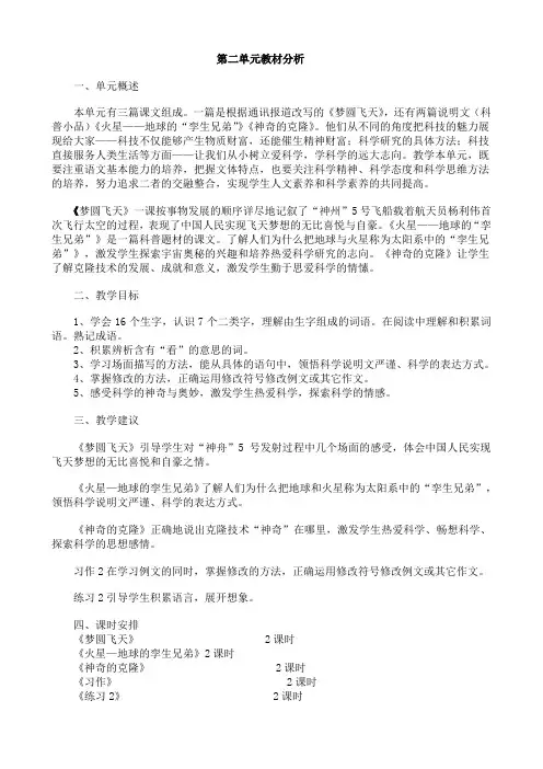 苏教版语文五年级下册第二单元教材分析
