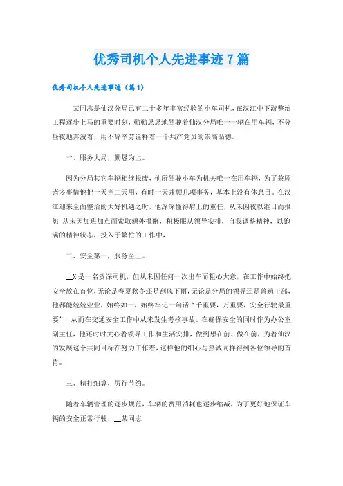 优秀司机个人先进事迹7篇