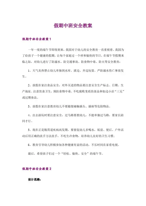 假期中班安全教案