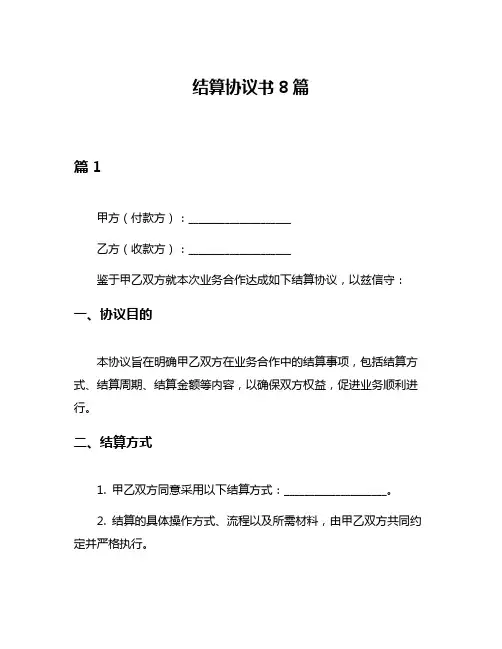 结算协议书8篇