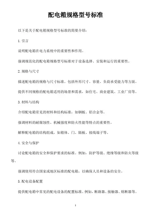 配电箱规格型号标准