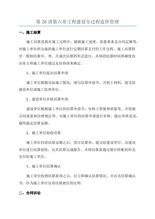 第20讲第六章工程建设全过程造价管理