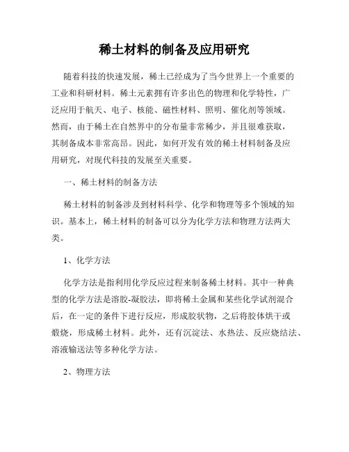 稀土材料的制备及应用研究