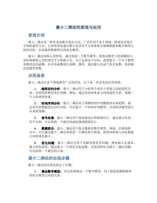 最小二乘法的原理与应用