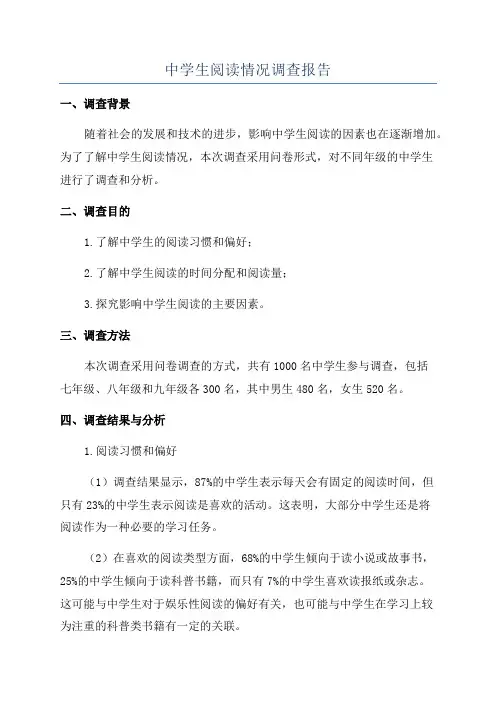 中学生阅读情况调查报告