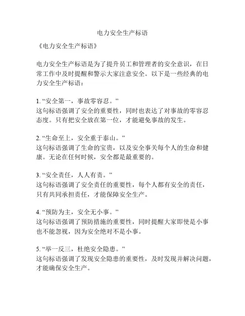 电力安全生产标语